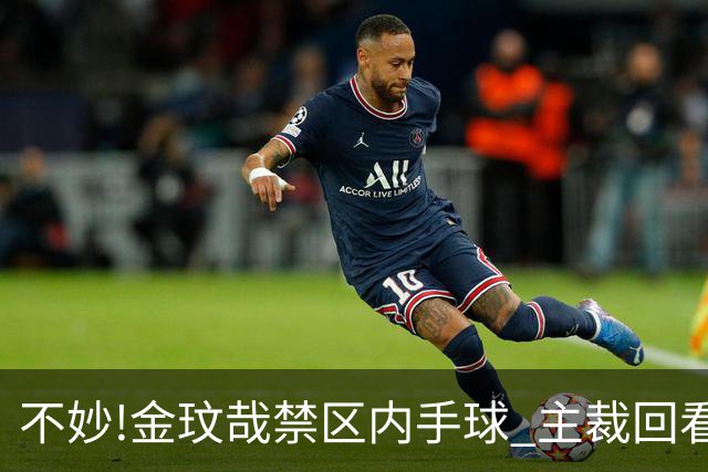 不妙!金玟哉禁区内手球 主裁回看VAR判点国安落后