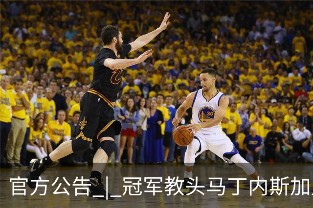 官方公告 | 冠军教头马丁内斯加盟河南焦作文旅男篮